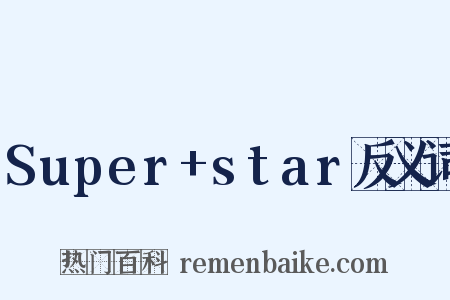 Super+star反义词是什么意思的图片